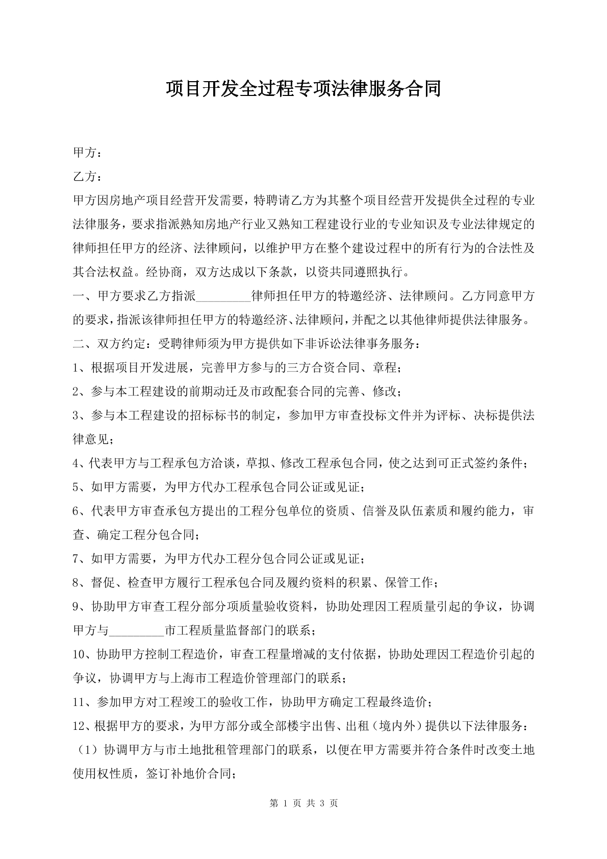 项目开发全过程专项法律服务合同