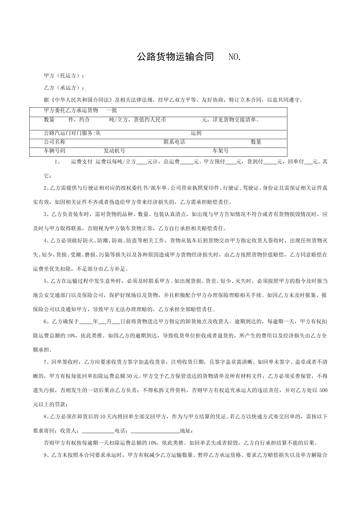 公路貨物運(yùn)輸合同