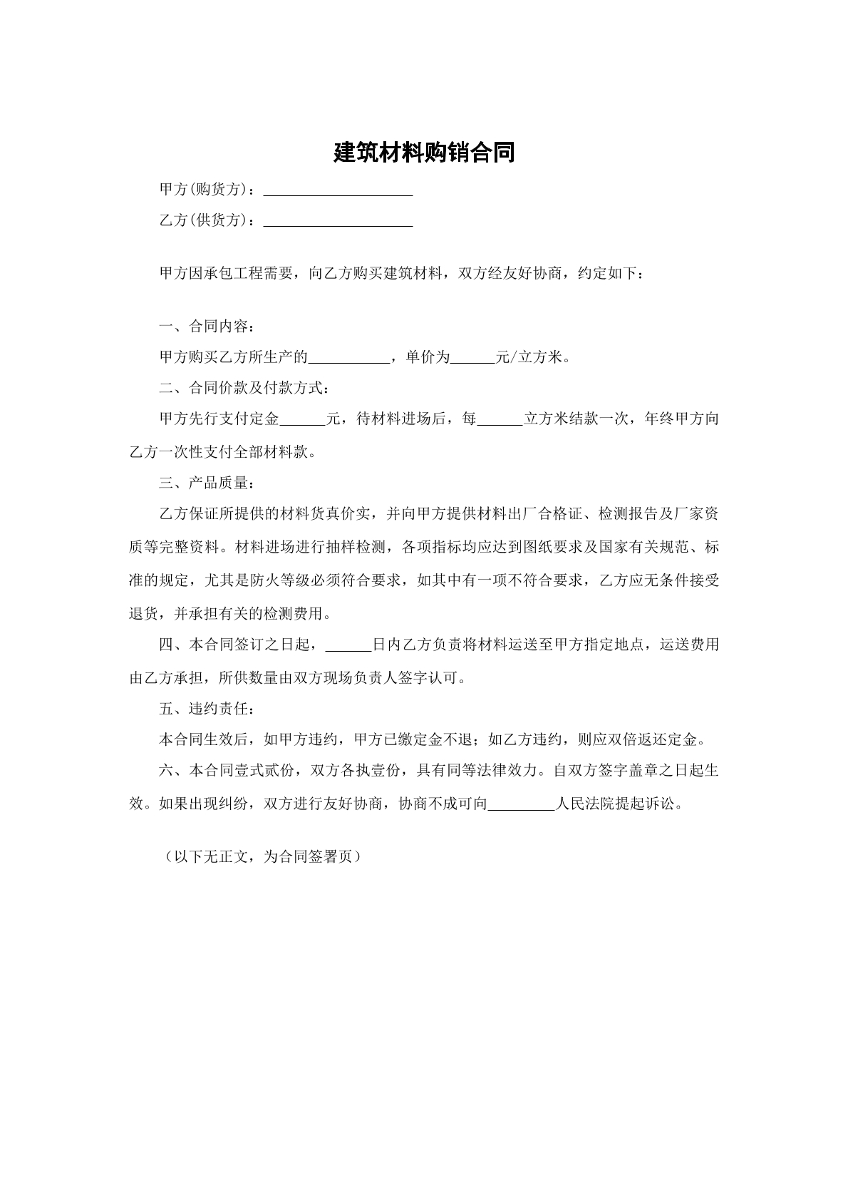 建筑材料购销合同