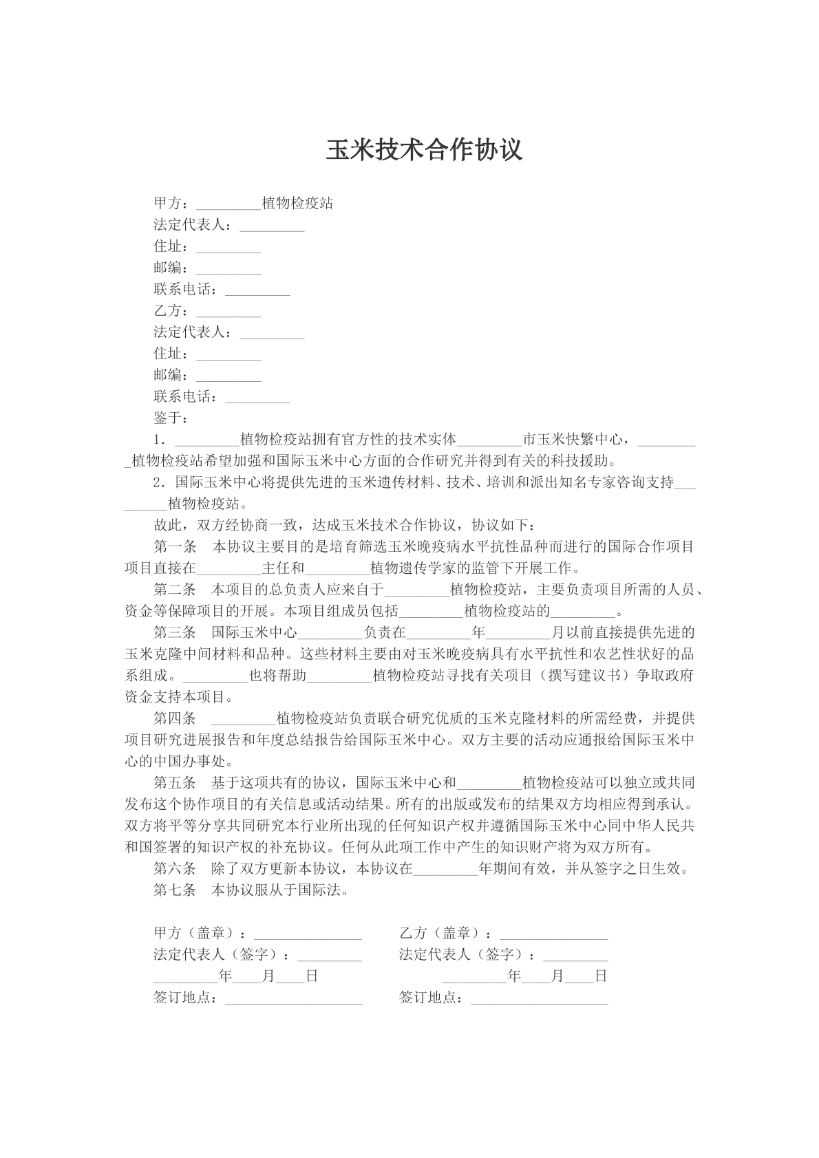 玉米技术合作协议样本