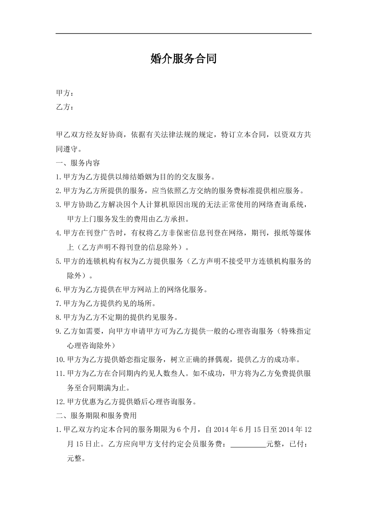 婚介服务合同