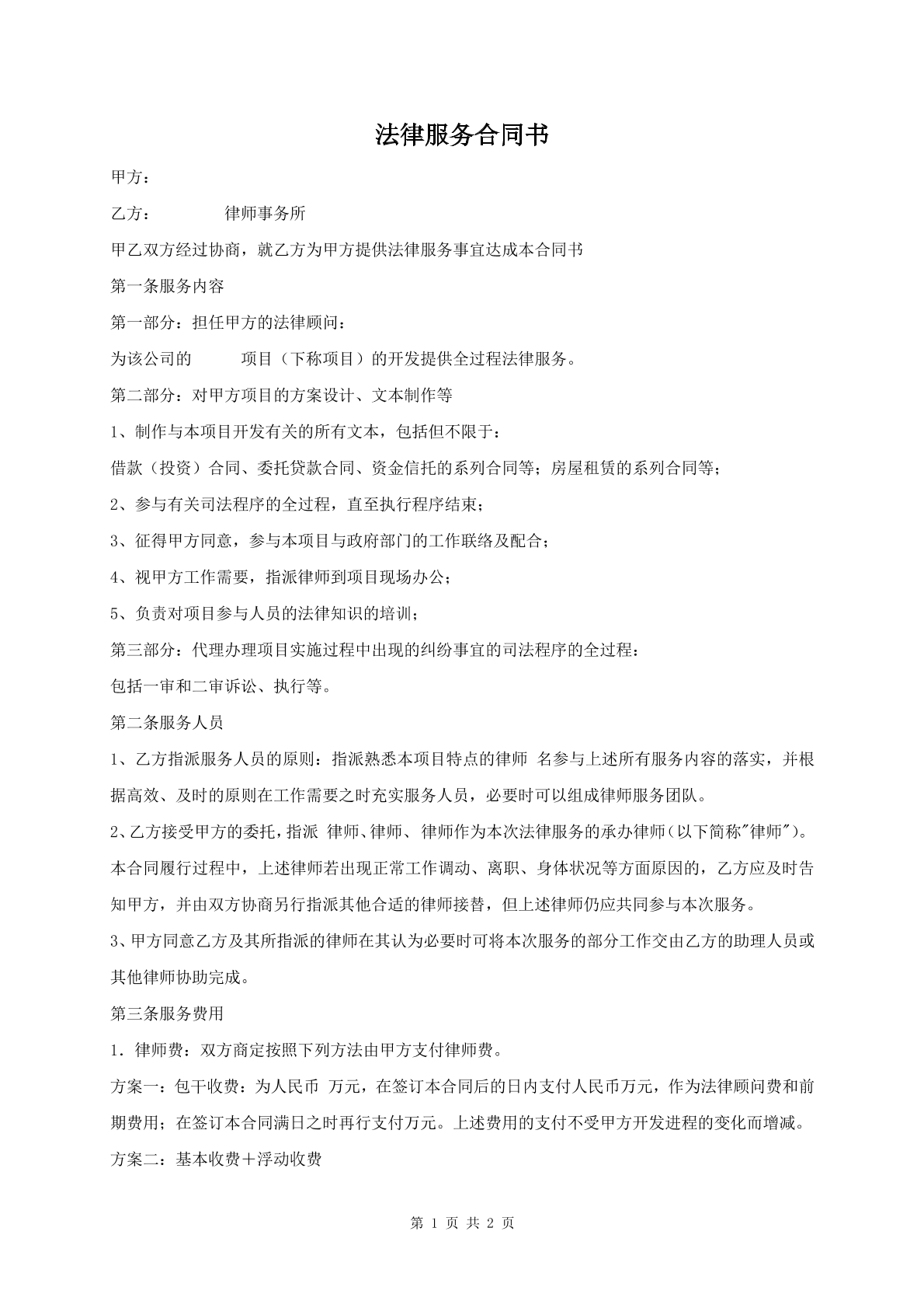 法律服务合同书