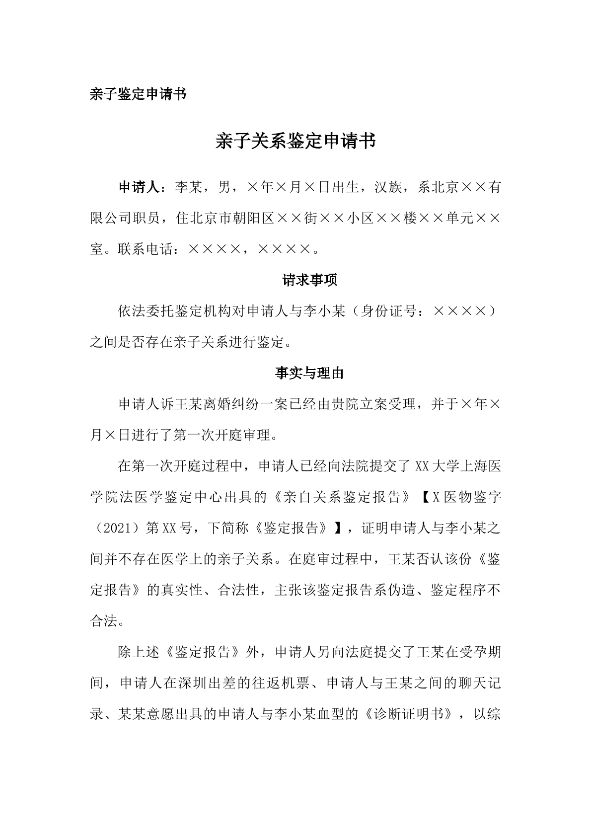 申请书（亲子鉴定，离婚案件）