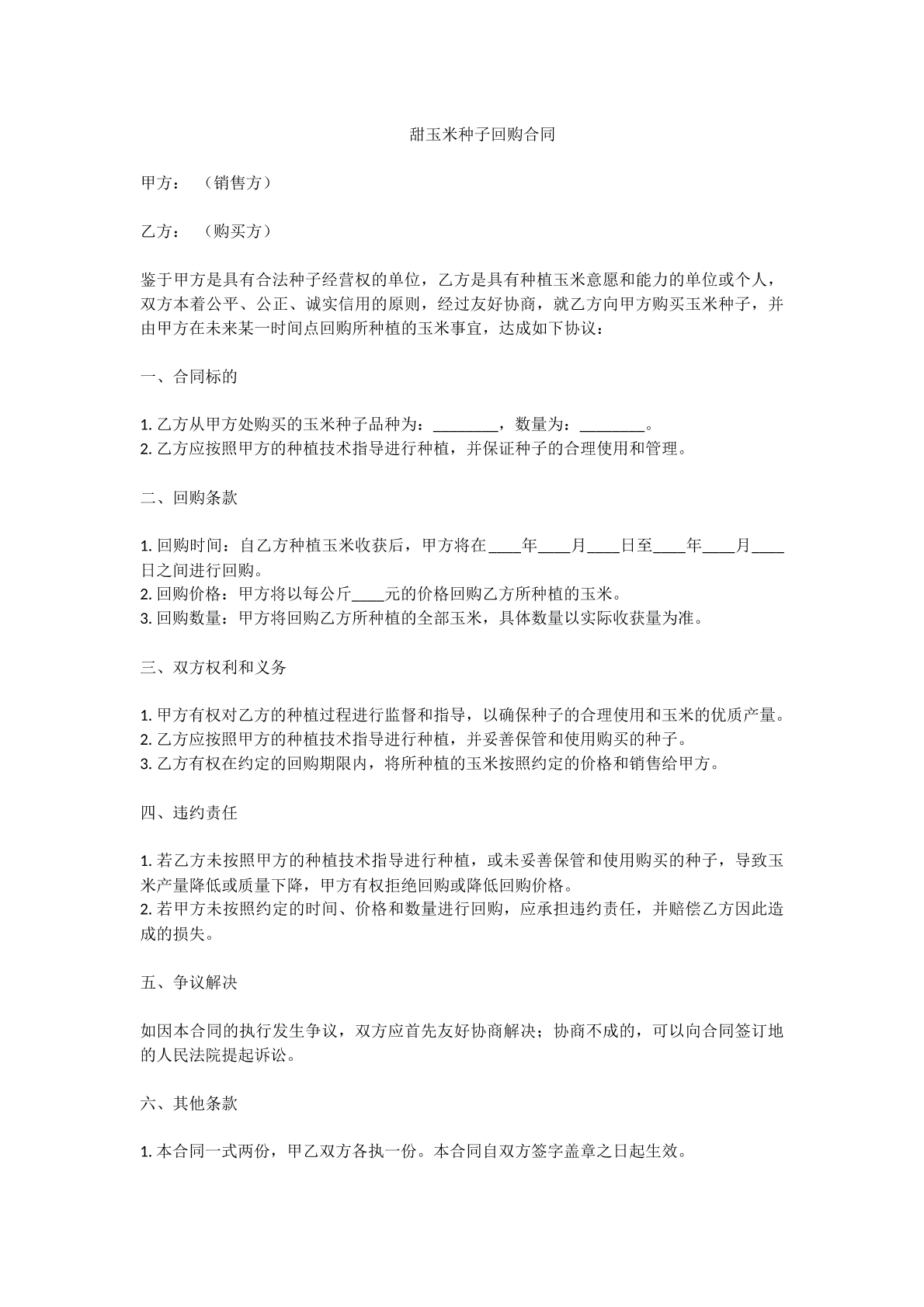 甜玉米种子回购合同