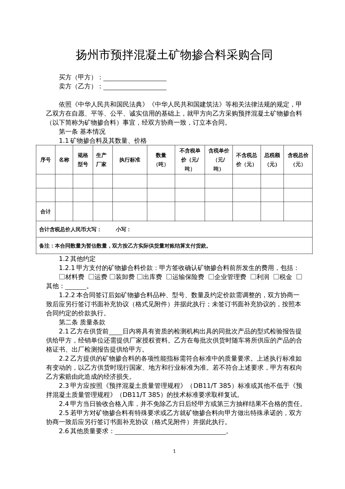 扬州市预拌混凝土矿物掺合料采购合同