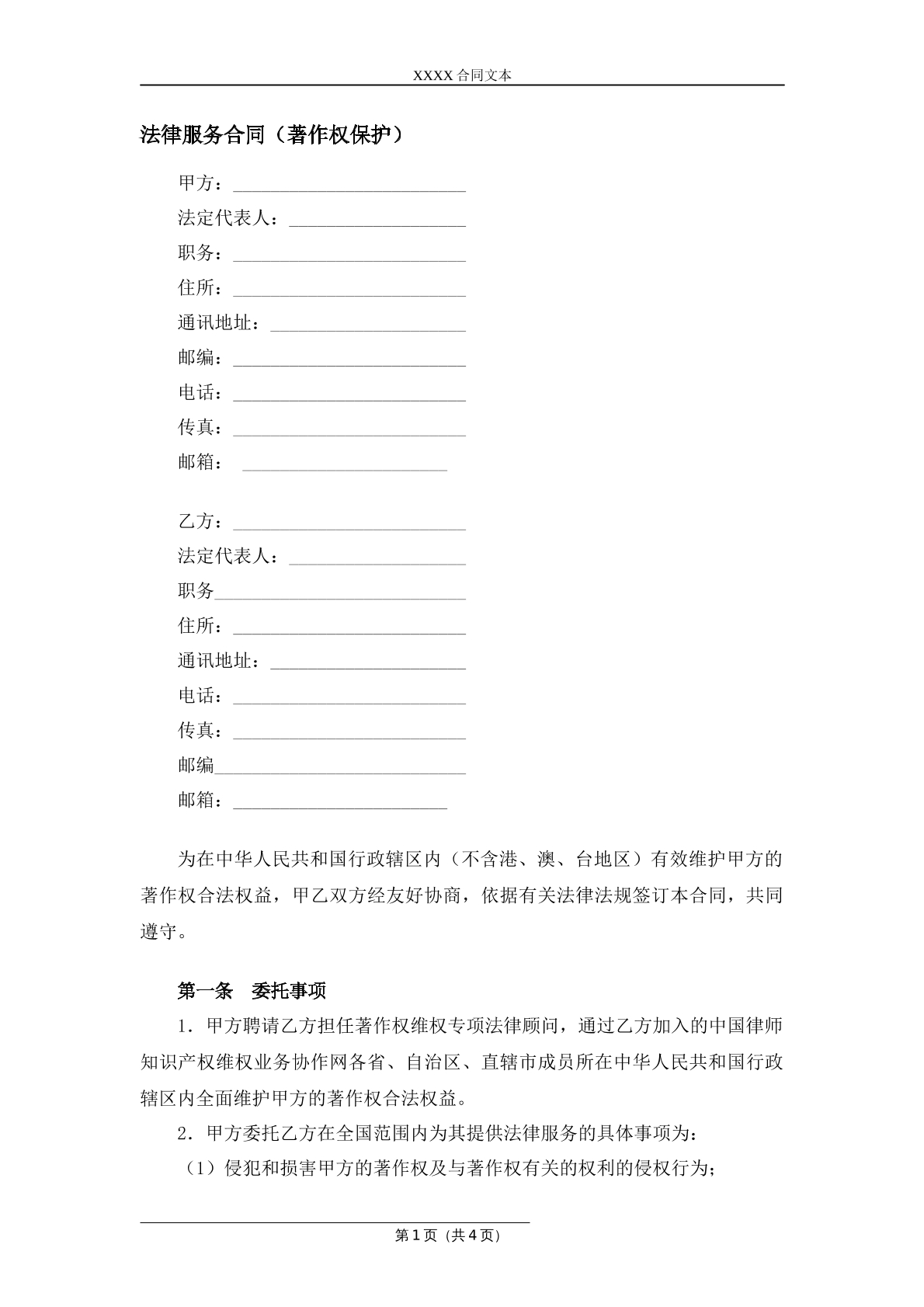 著作权保护法律服务合同