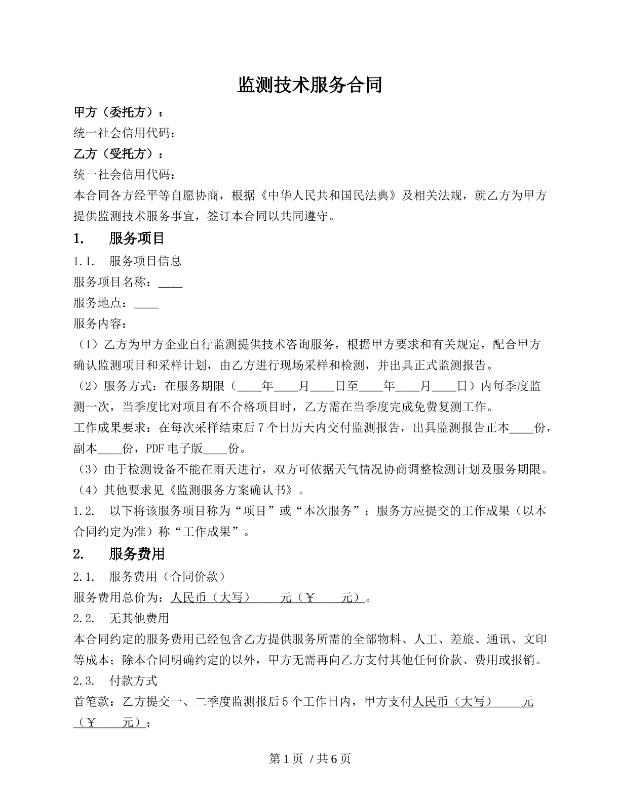 监测技术服务合同（技术监测类合同服务）