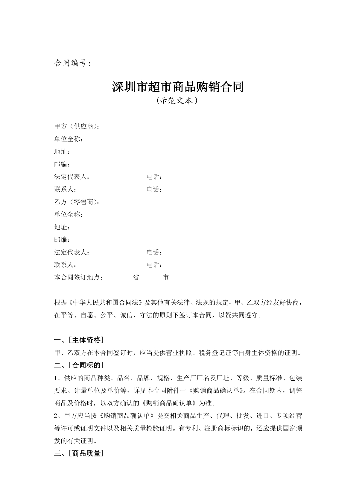 超市商品购销合同