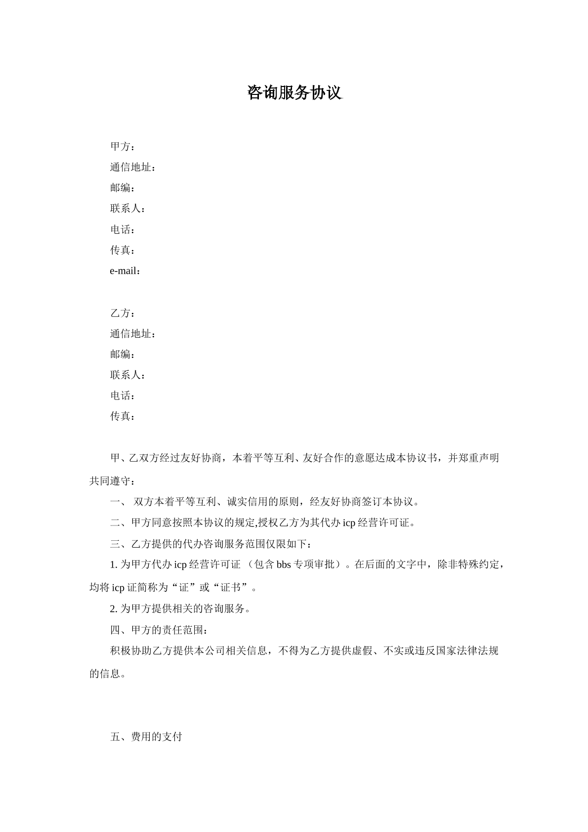 咨询服务协议