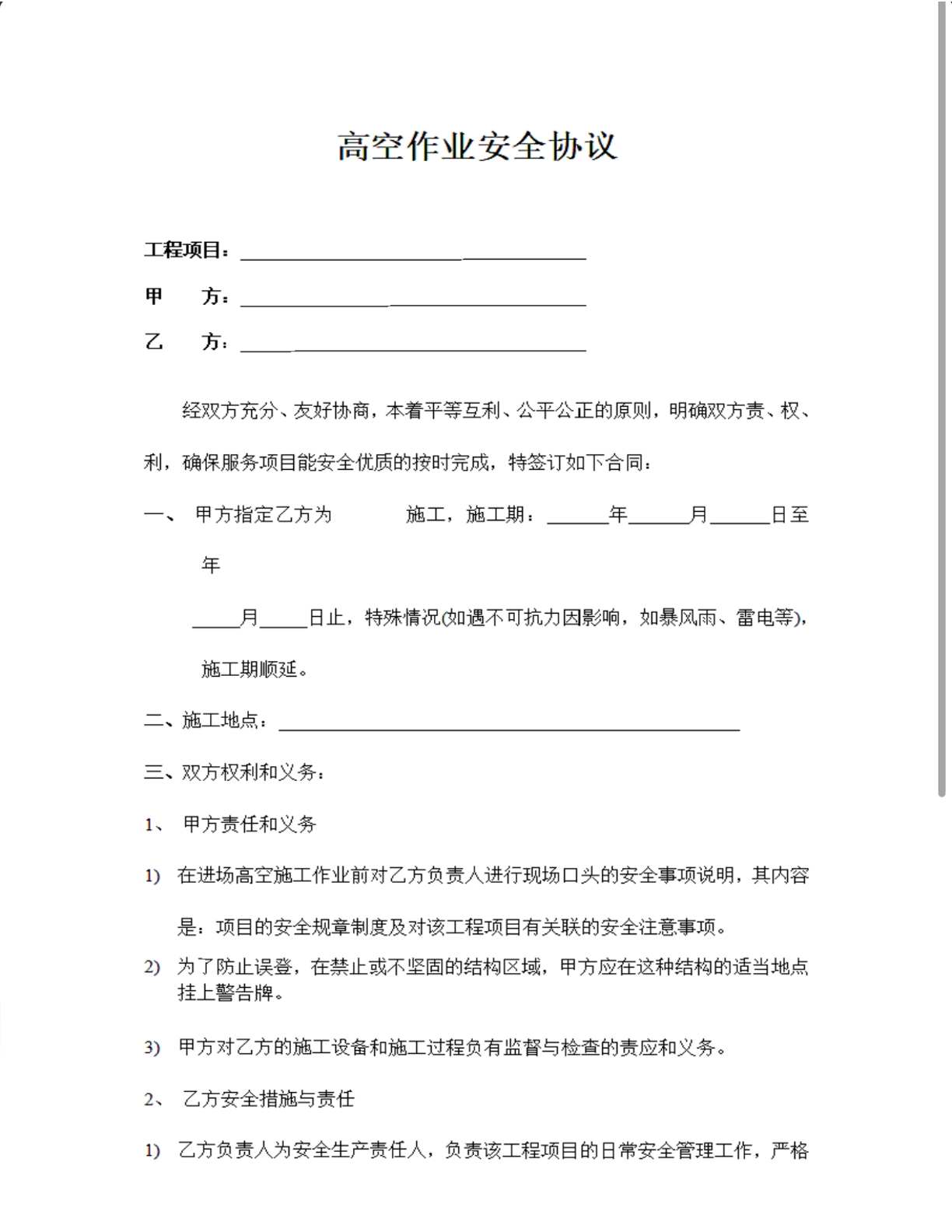 高空作业安全协议