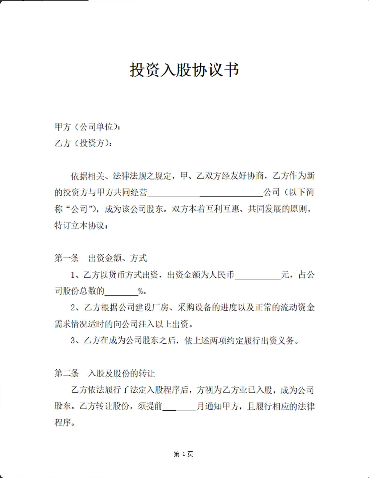 投资入股协议