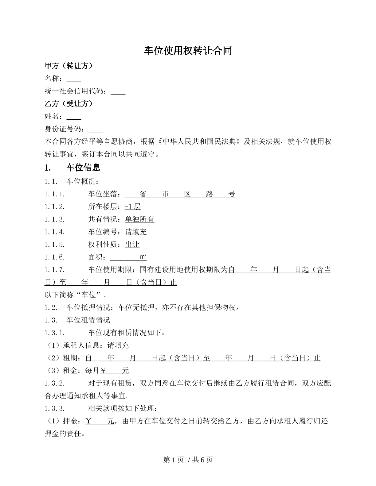 车位使用权转让合同（公民车位权协议）