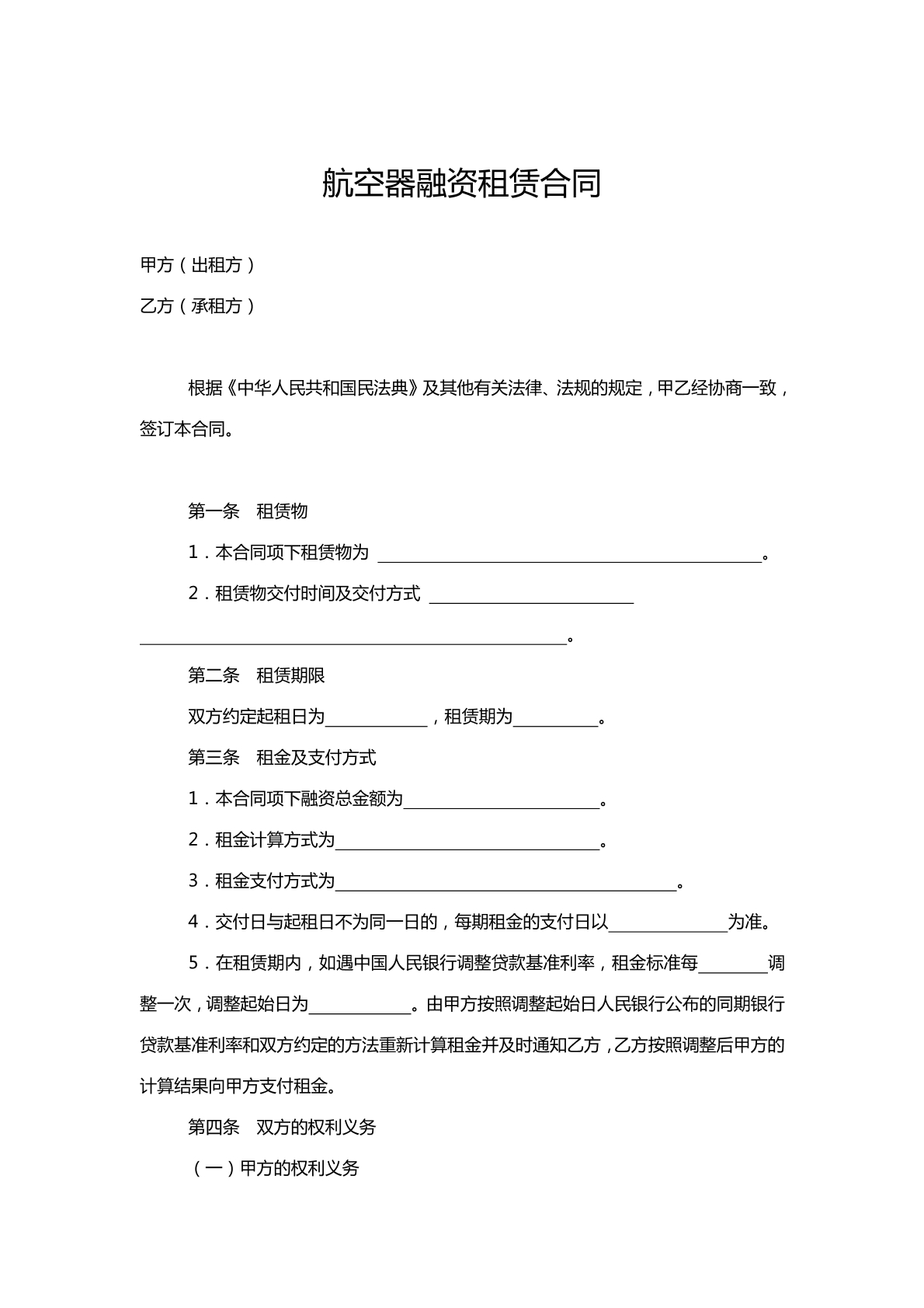 航空器融资租赁合同