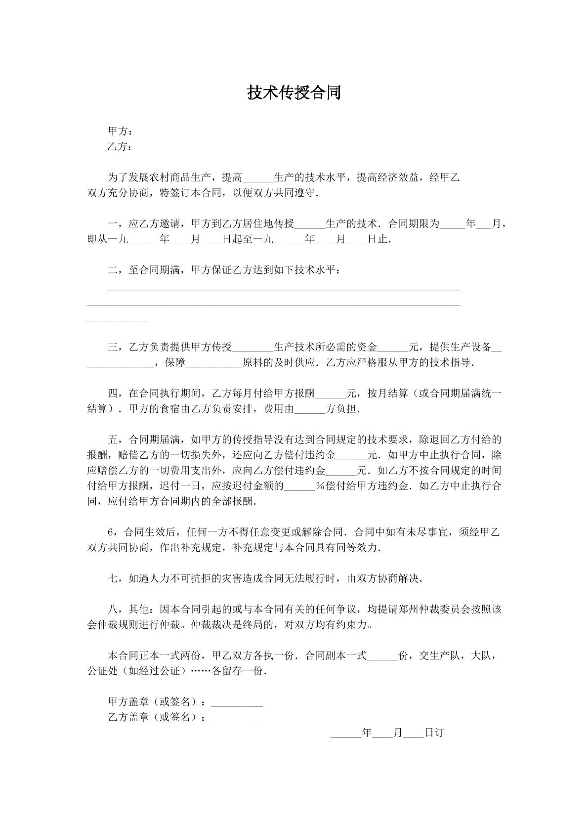 技术传授协议
