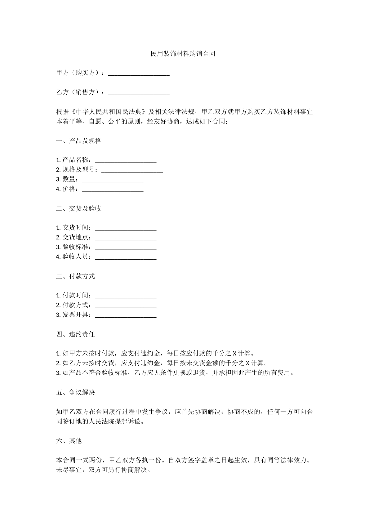 民用装饰材料购销合同