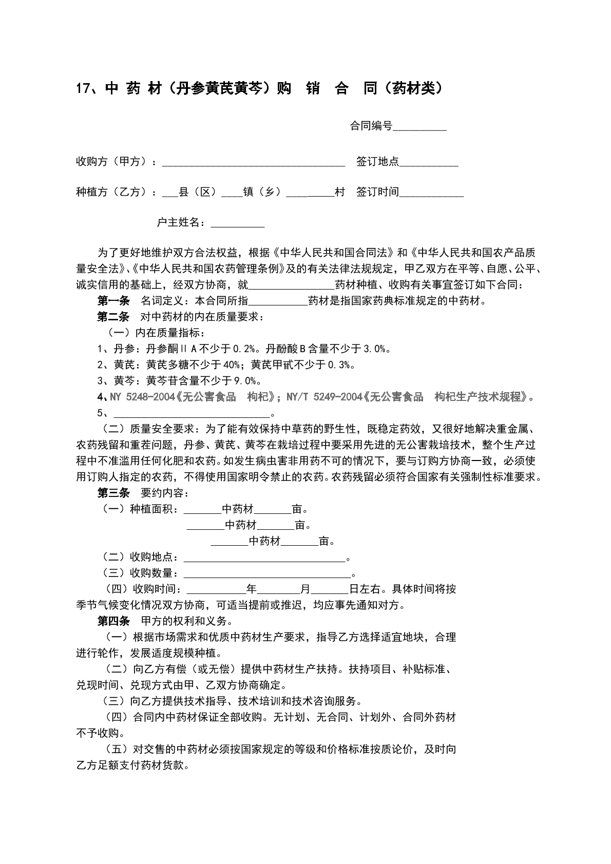 中药材（丹参黄芪黄芩）购销合同