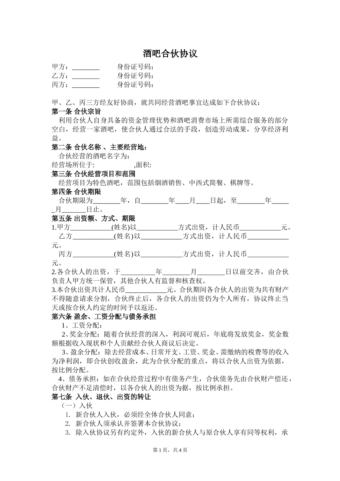 酒吧合伙协议