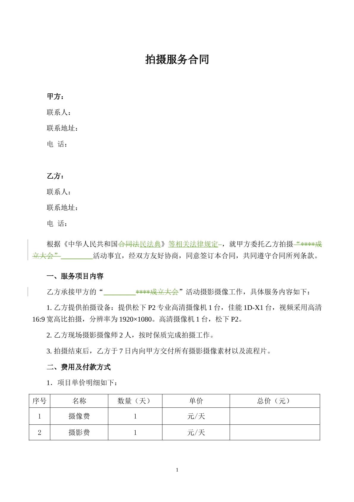 拍摄服务合同