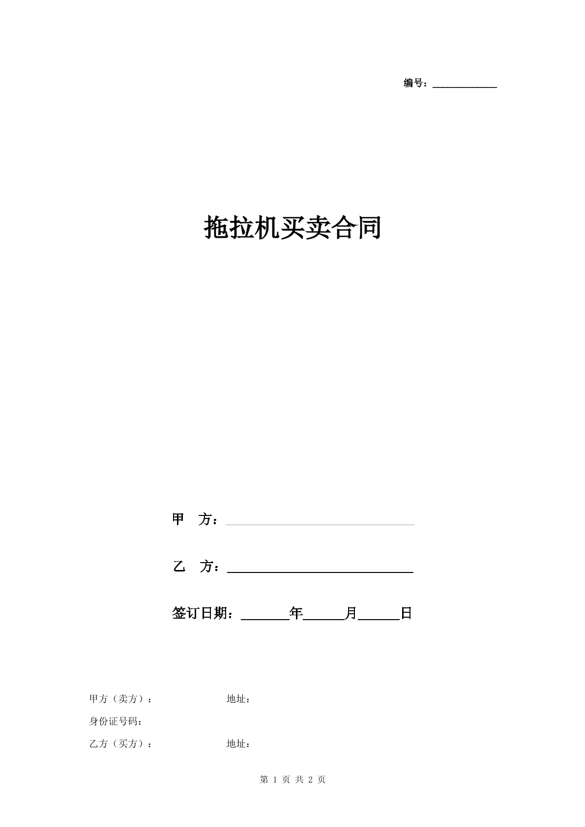拖拉机买卖合同-农用车专用