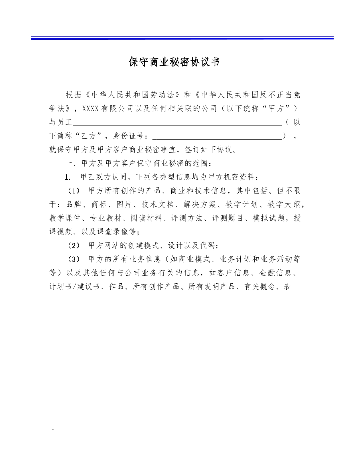 员工保密协议