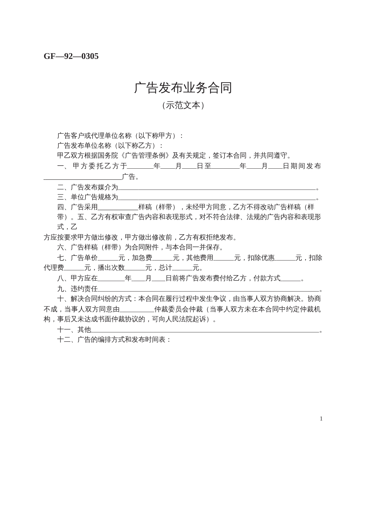 广告发布业务合同 （示范文本）