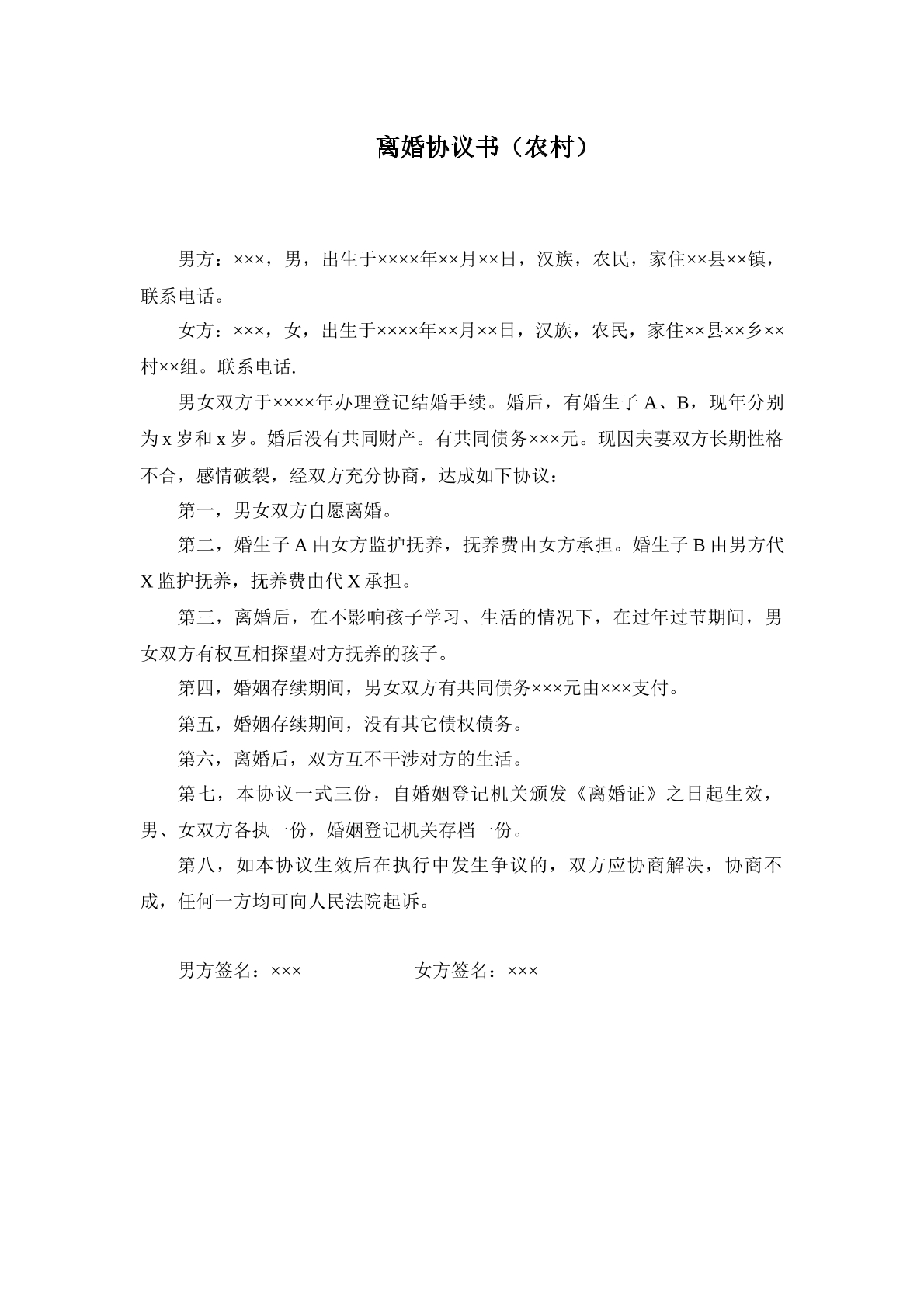 离婚协议书（农村）