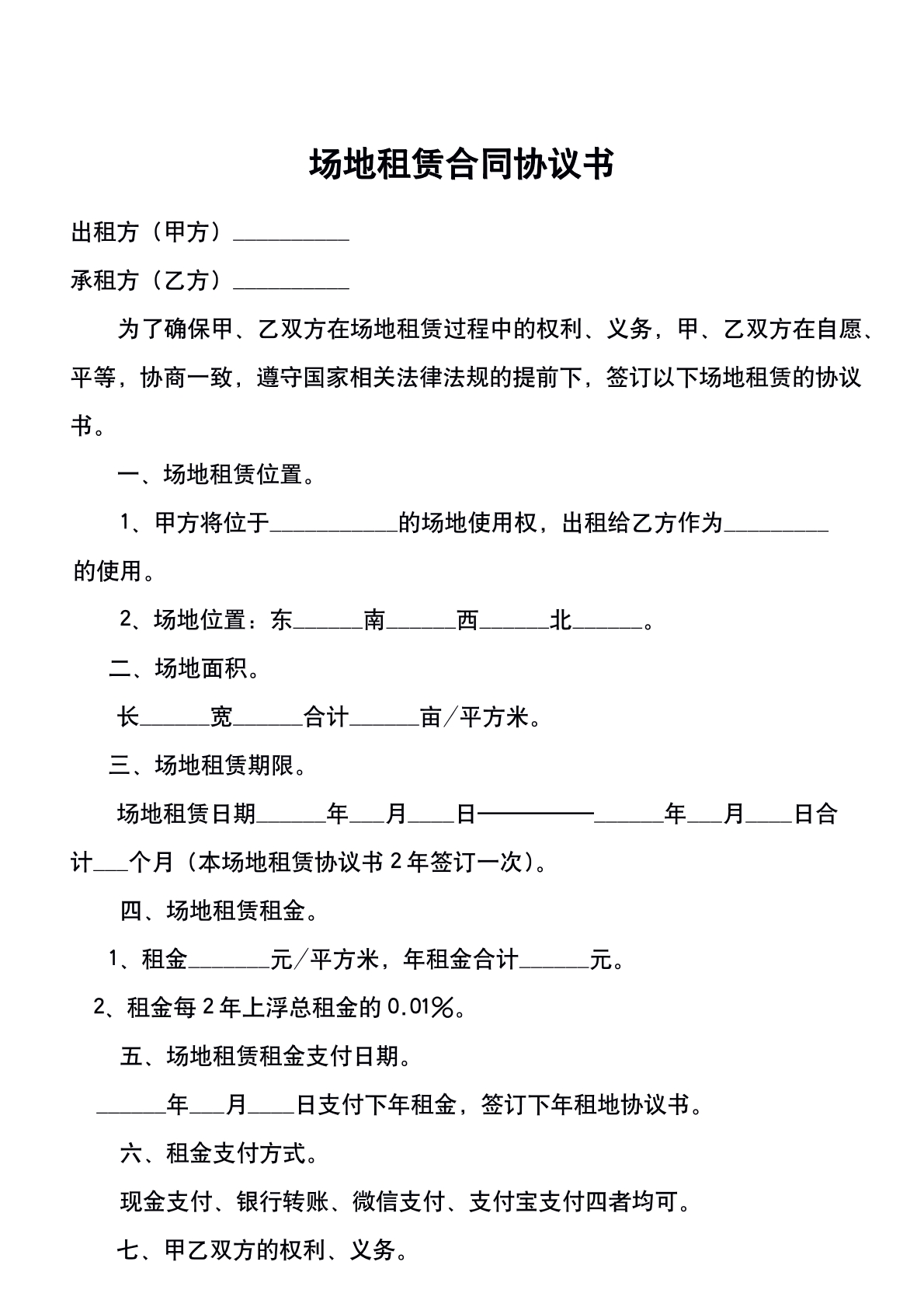 场地租赁合同