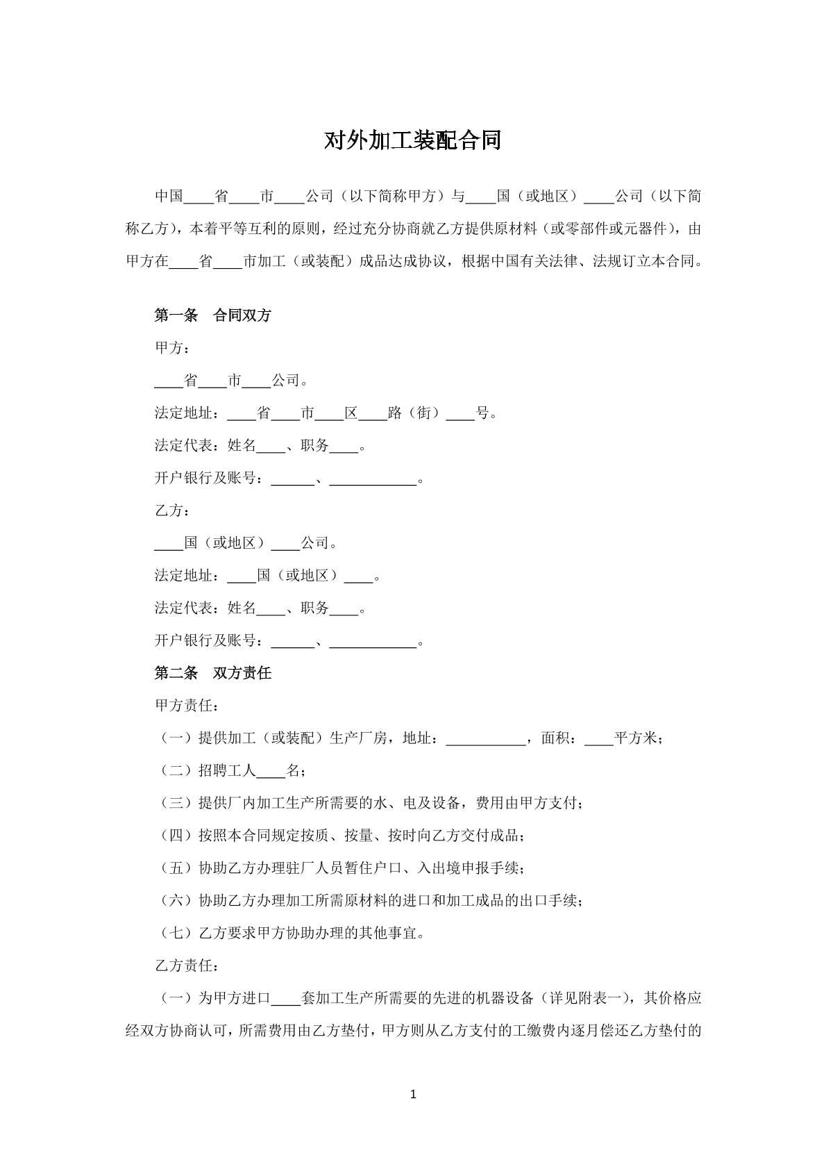 对外加工装配合同