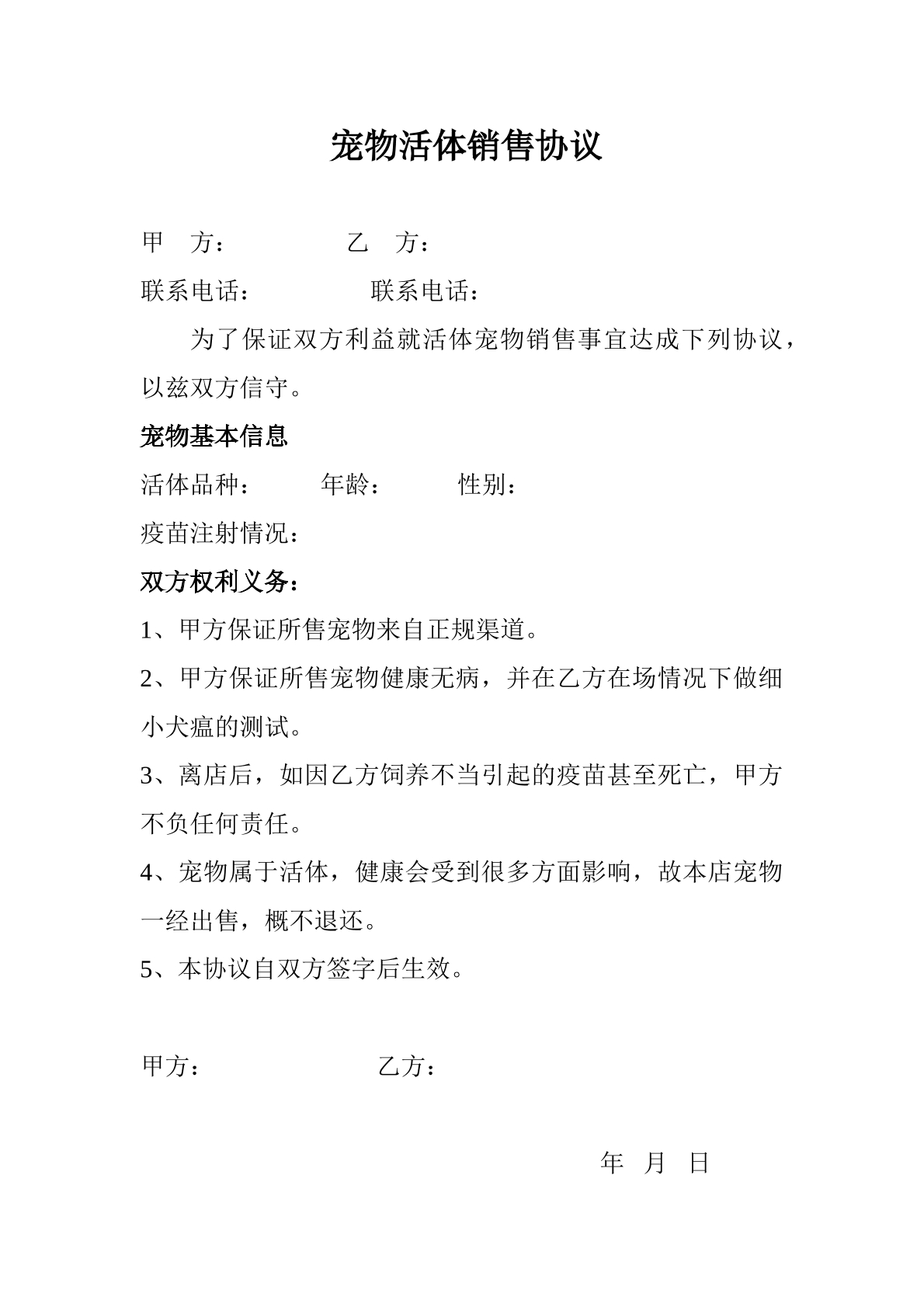 宠物活体销售协议