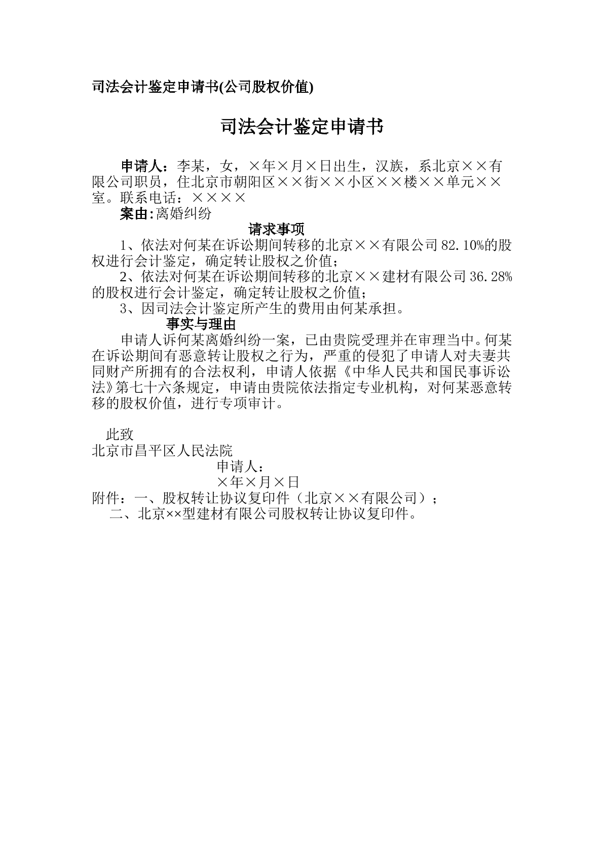 申请书（司法会计鉴定申请）