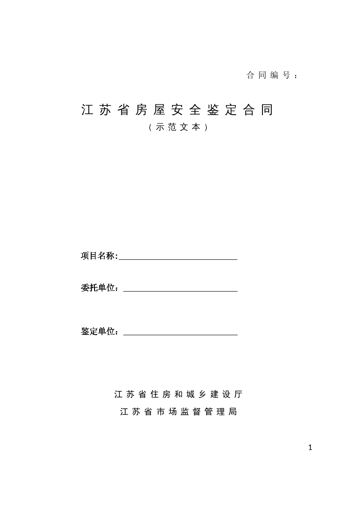 江苏省房屋安全鉴定合同