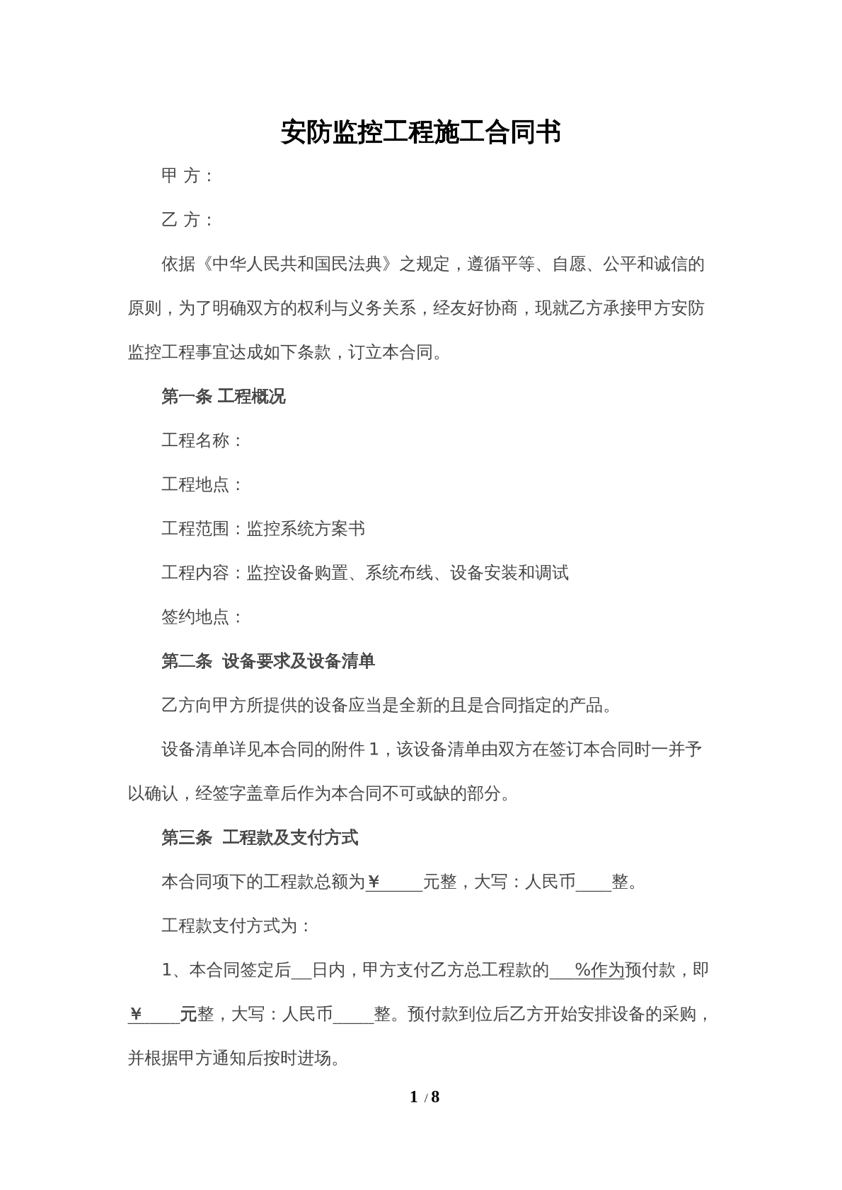 安防监控工程施工合同书