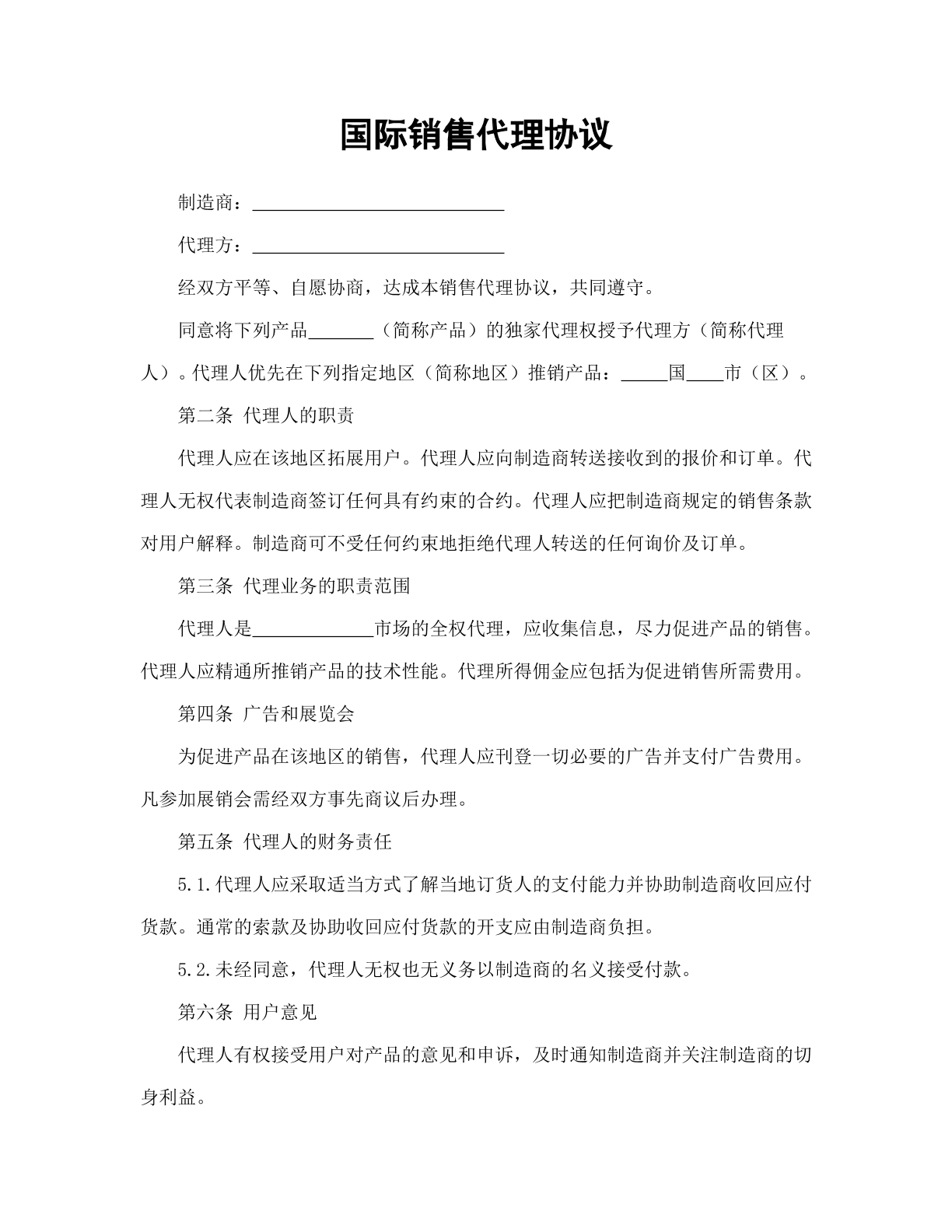 国际销售代理协议范本