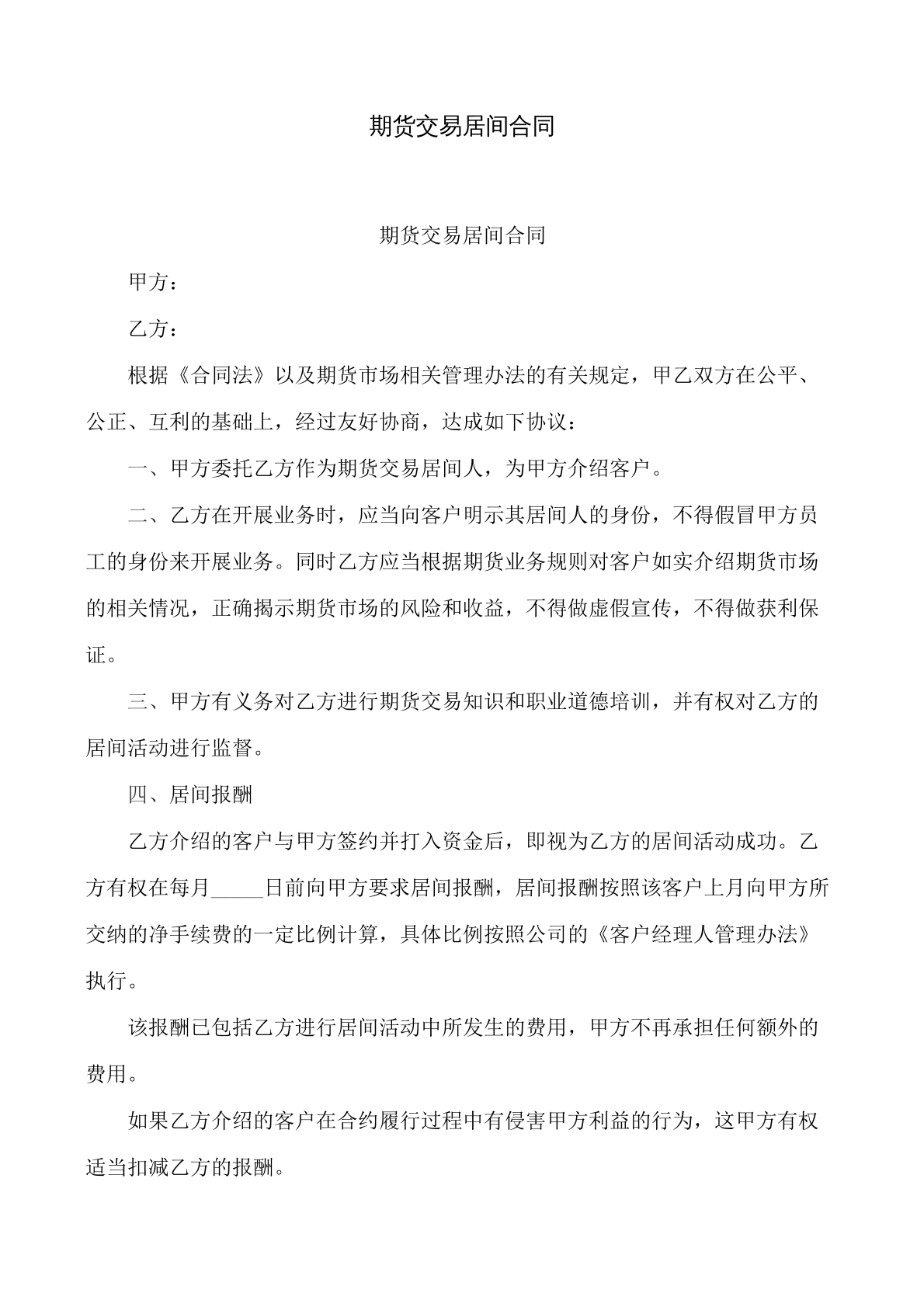 期货交易居间合同