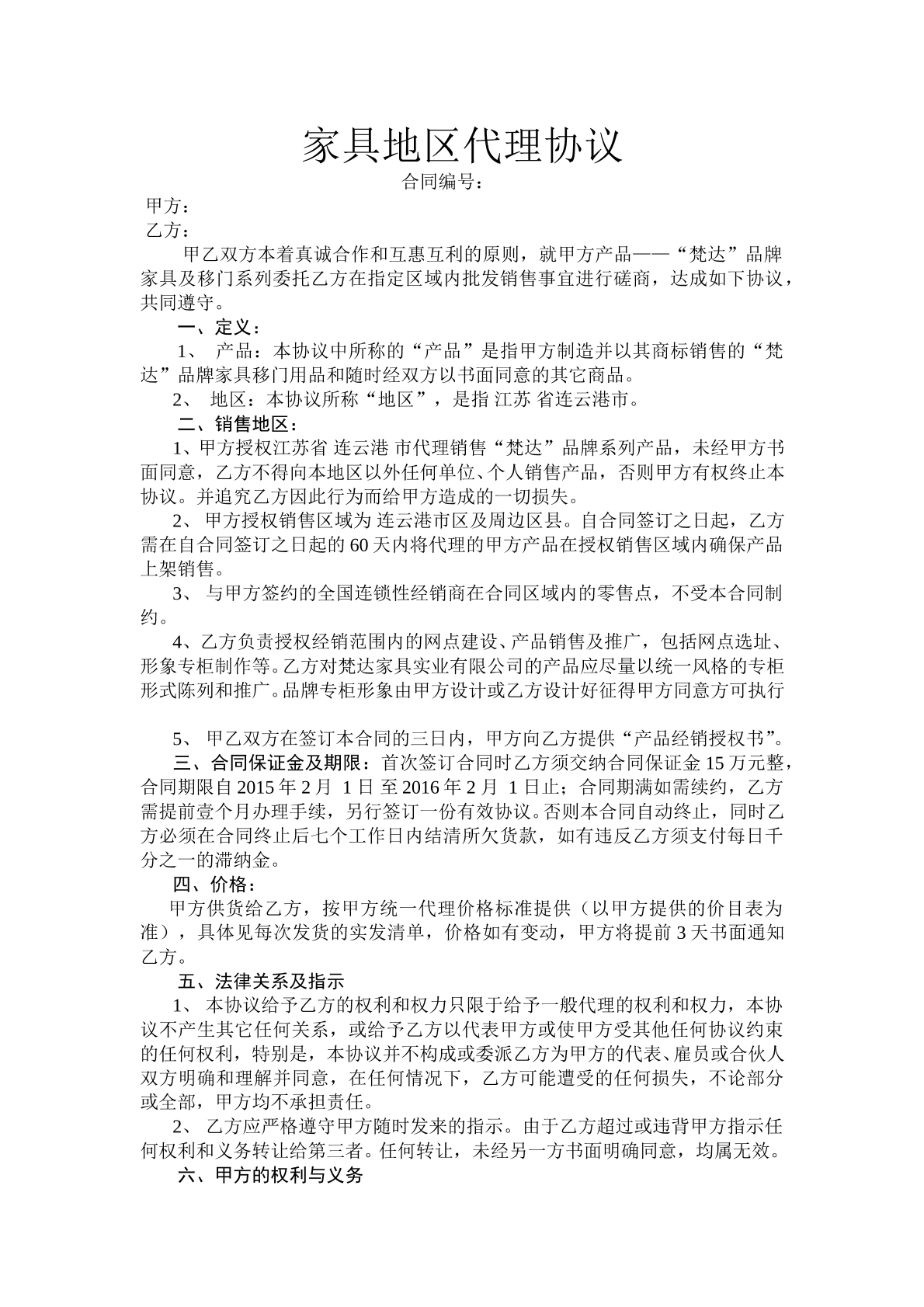 家具地区代理协议