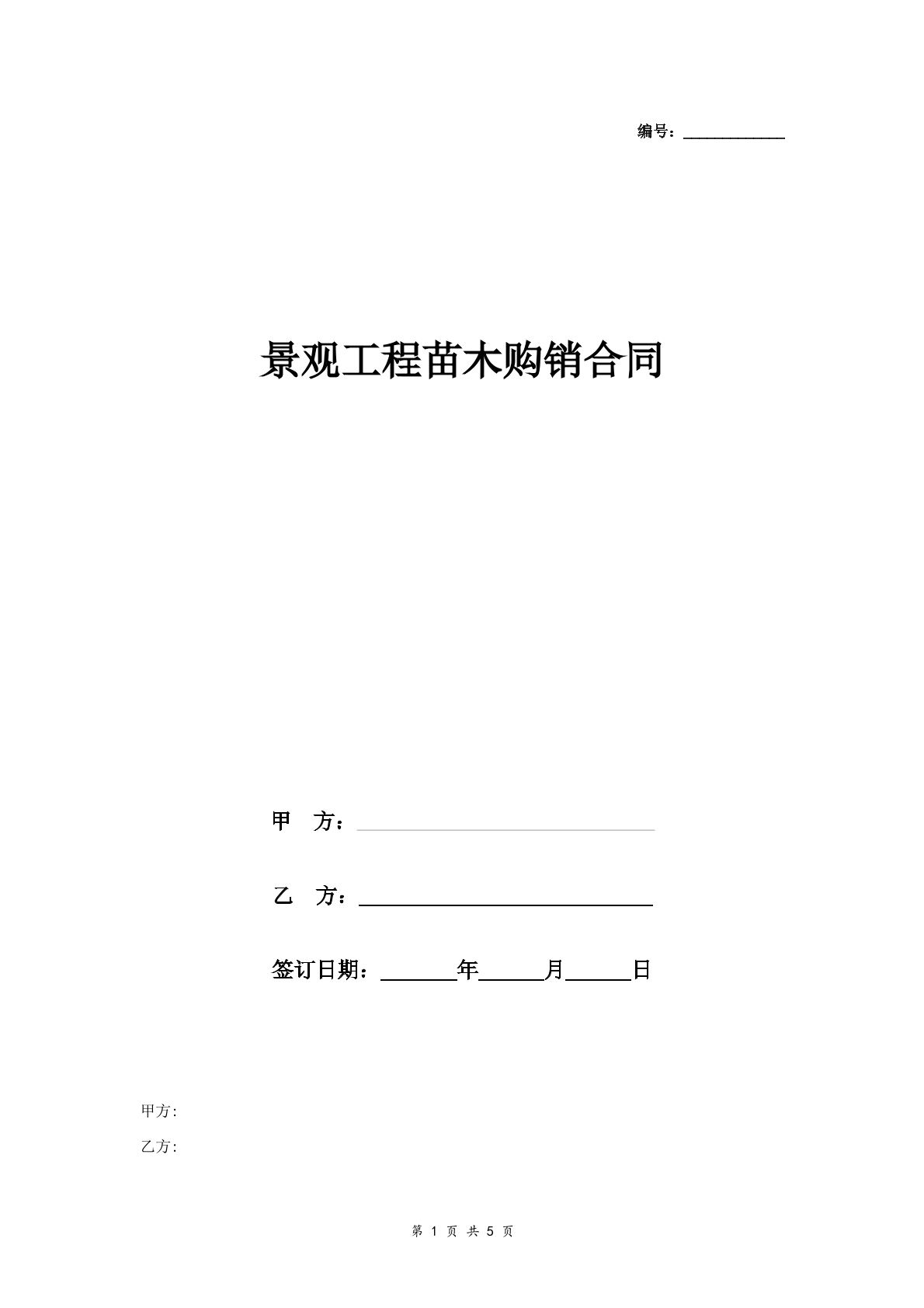 景观工程苗木购销合同