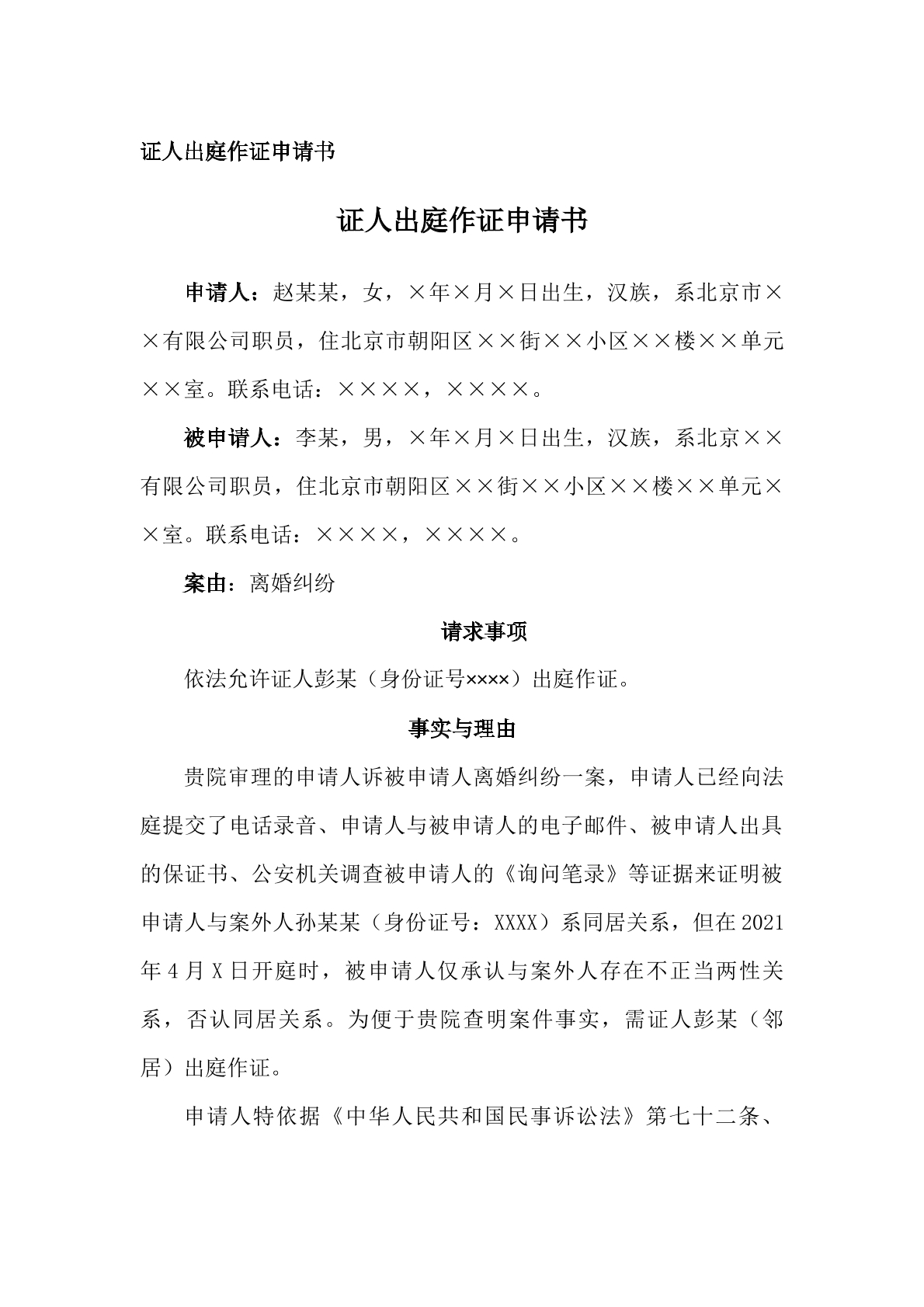 申请书（申请证人出庭作证）