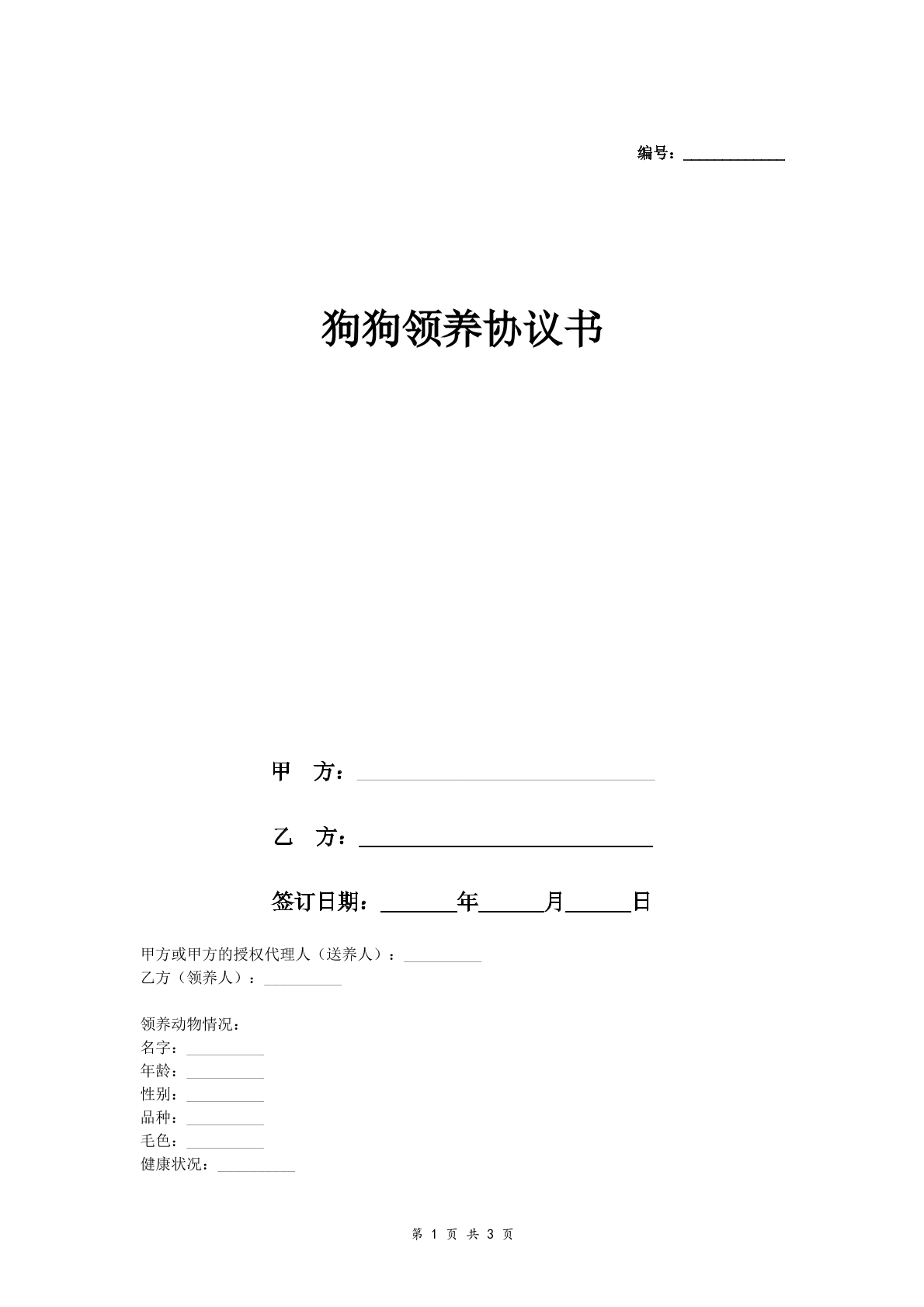 狗狗领养协议书2
