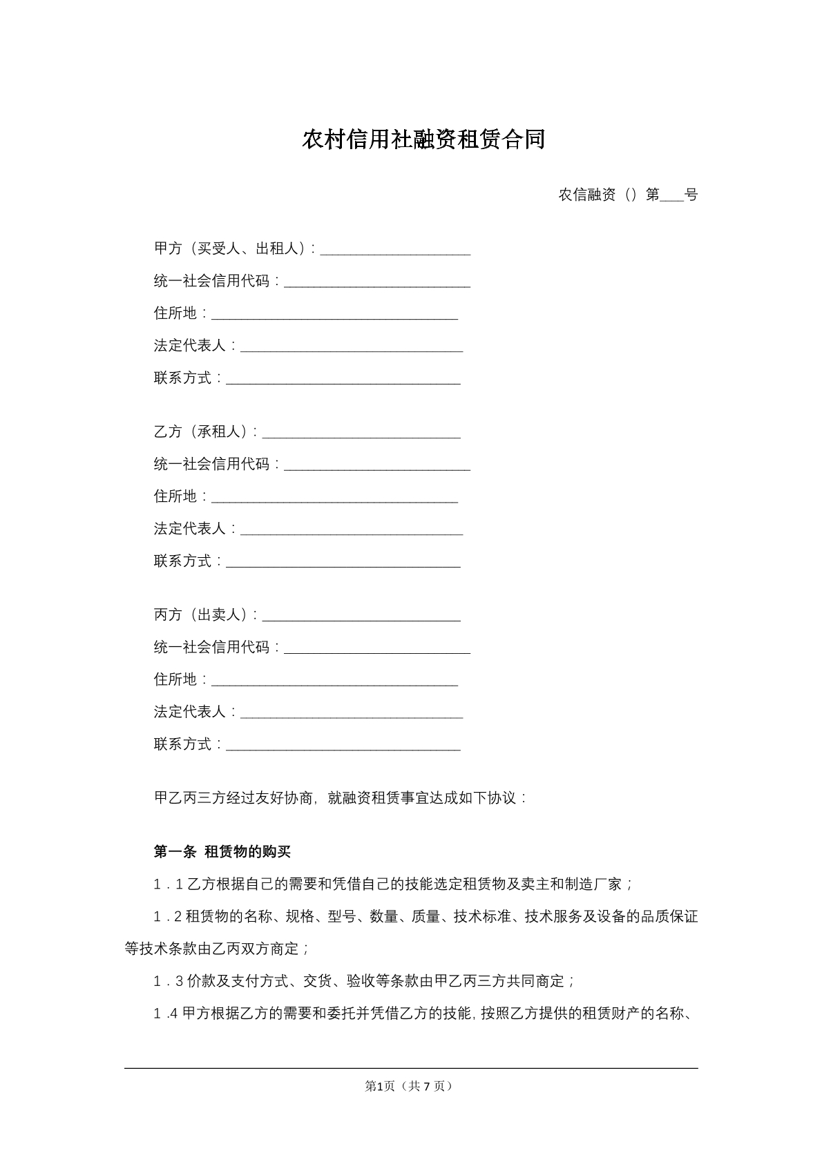 农村信用社融资租赁合同