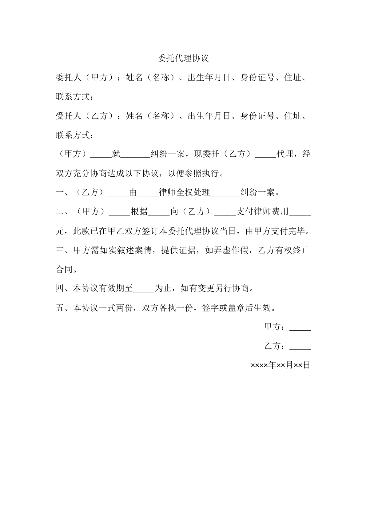委托代理协议