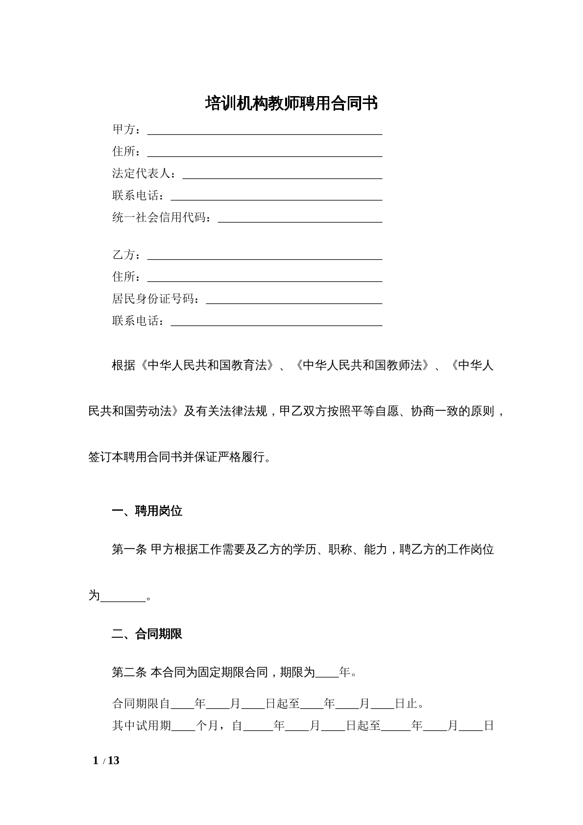 培训机构教师合同