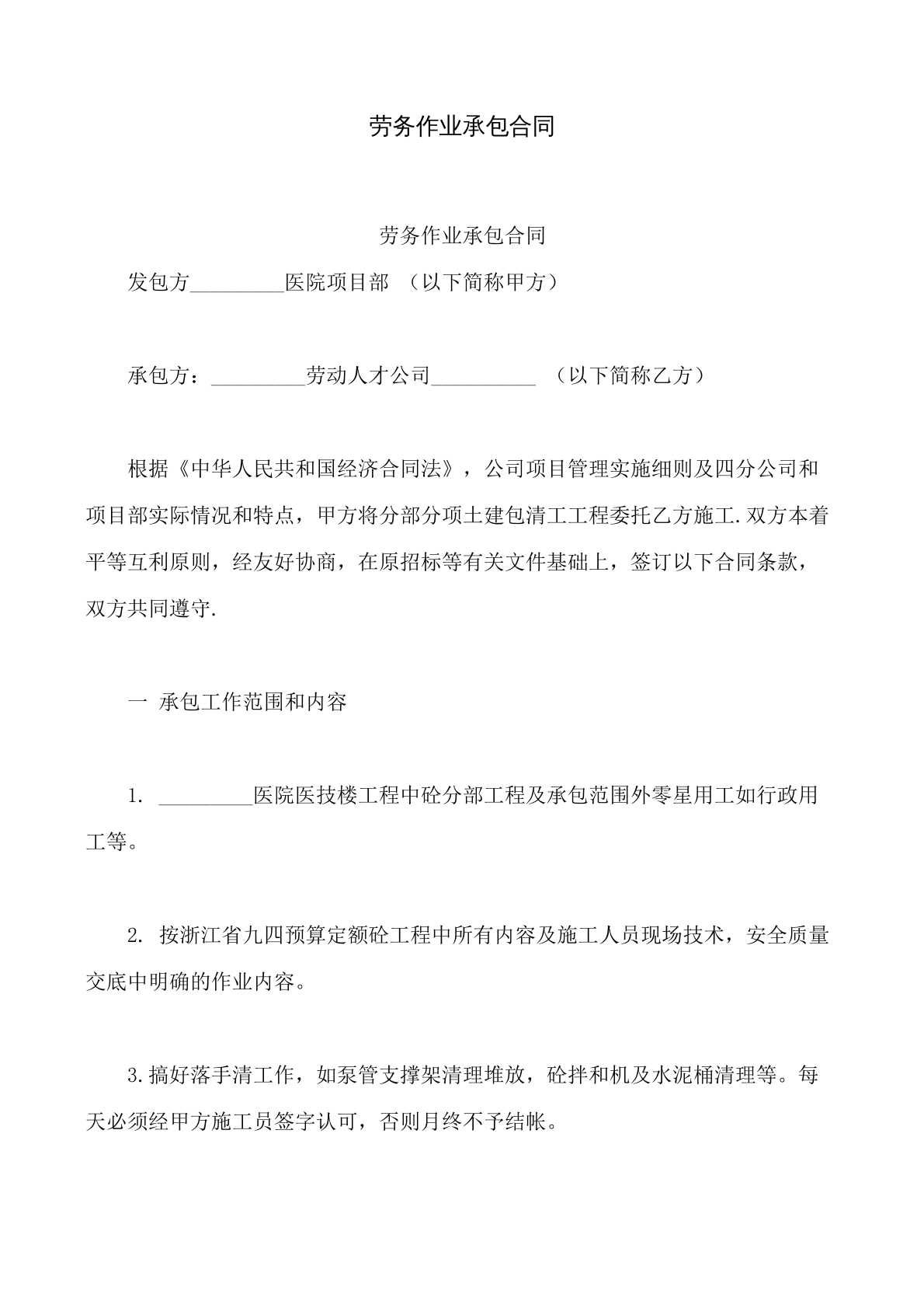劳务作业承包合同