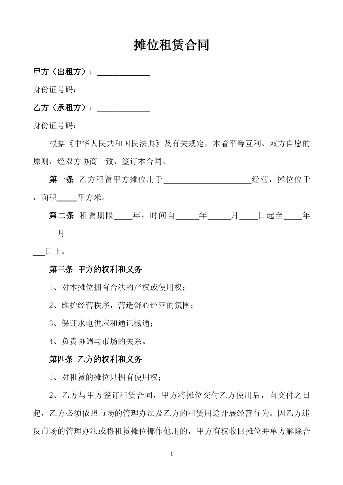 摊位租金合同