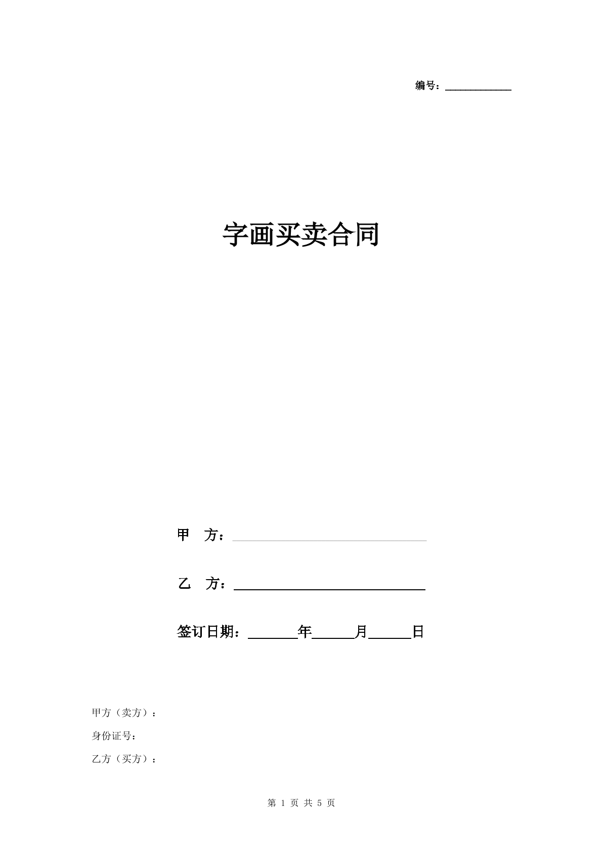 字画买卖合同