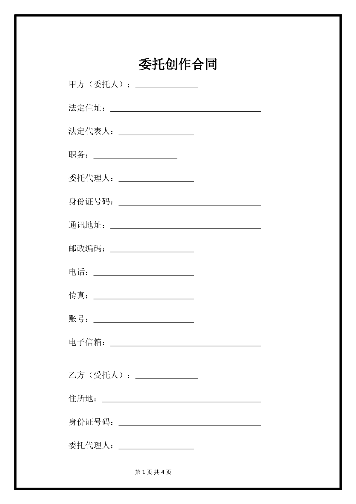 委托创作合同