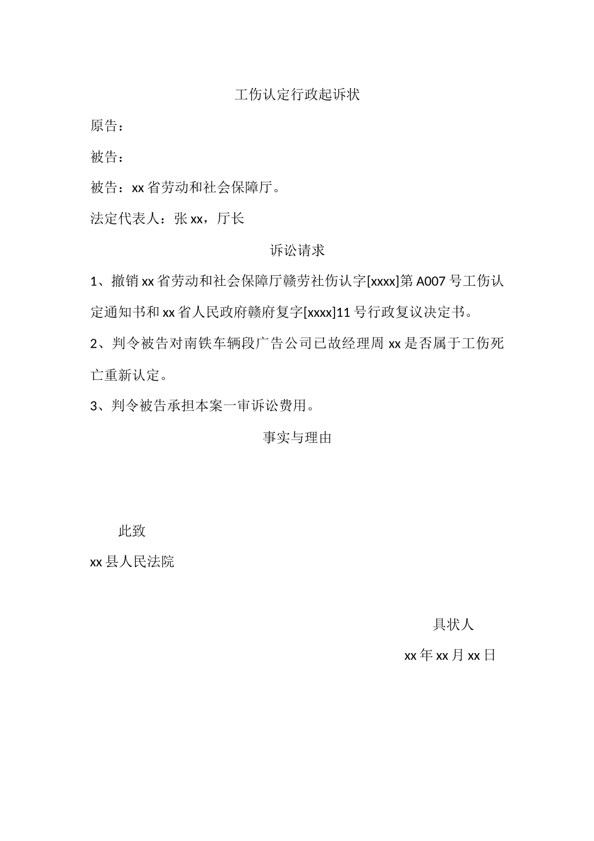 工伤认定行政起诉状