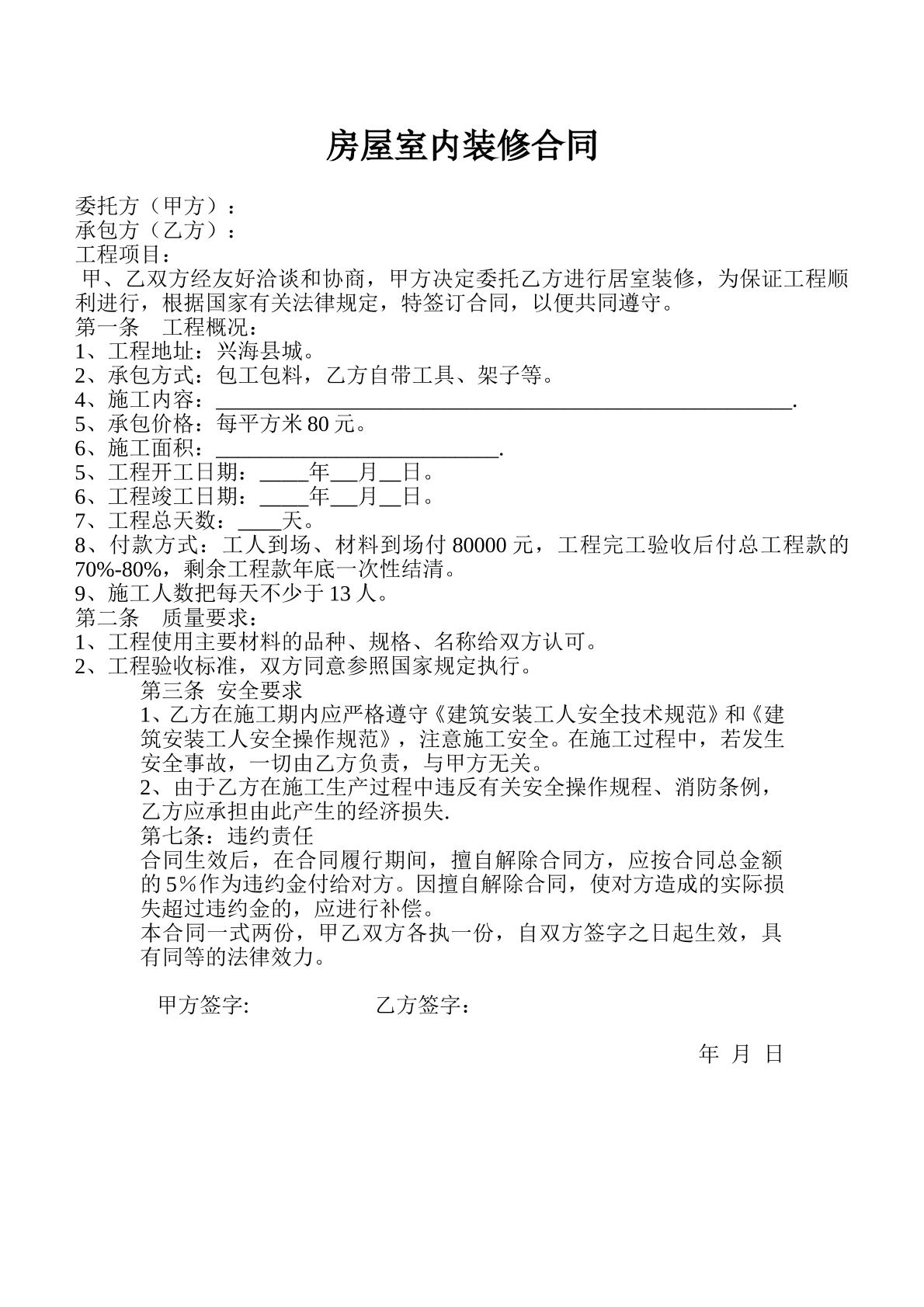 房屋装修合同