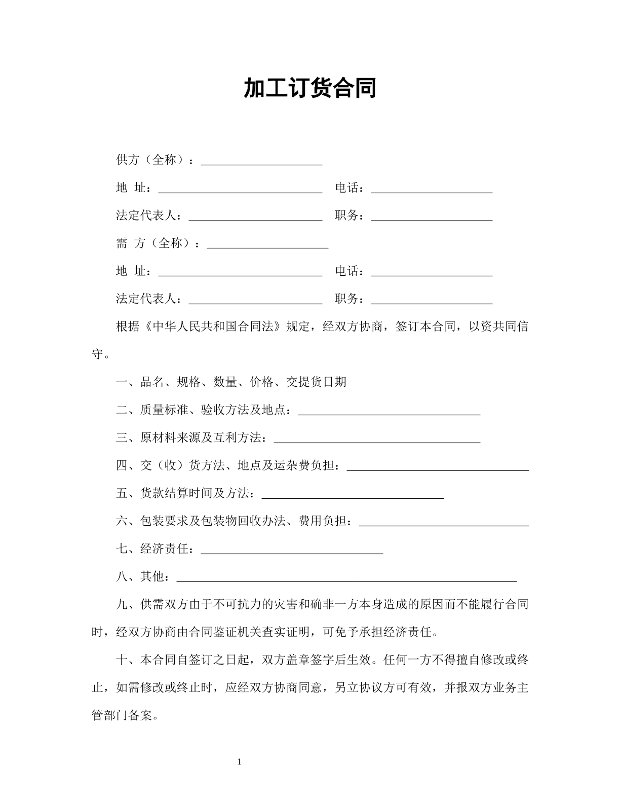 加工订货合同