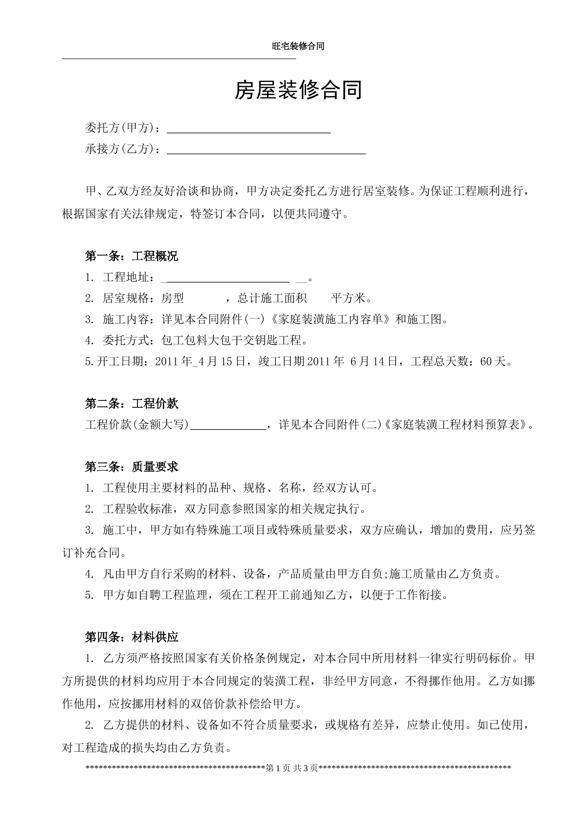 房屋装修合同范本