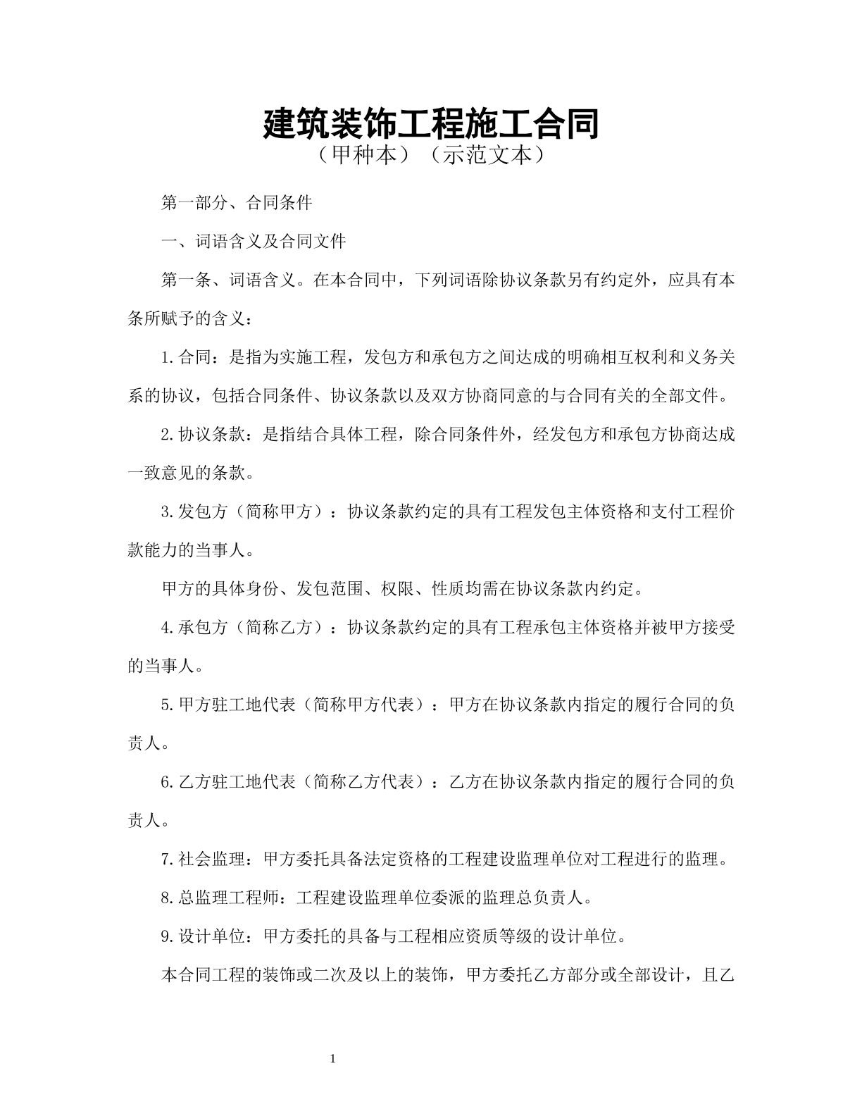 建筑装饰工程施工合同